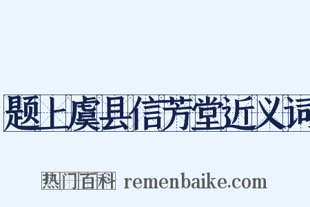 题上虞县信芳堂近义词是什么意思的图片